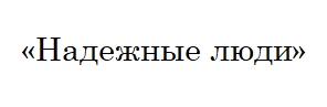 Кредитно-потребительский кооператив «Надежные люди»